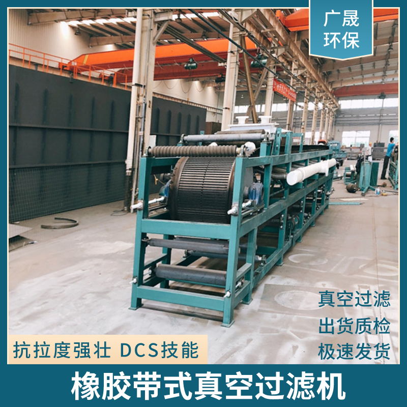 橡胶带式真空过滤机.png